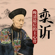 奕?：晚晴最后的主心骨 | 明清風(fēng)云人物系列-徐前-天下書(shū)盟