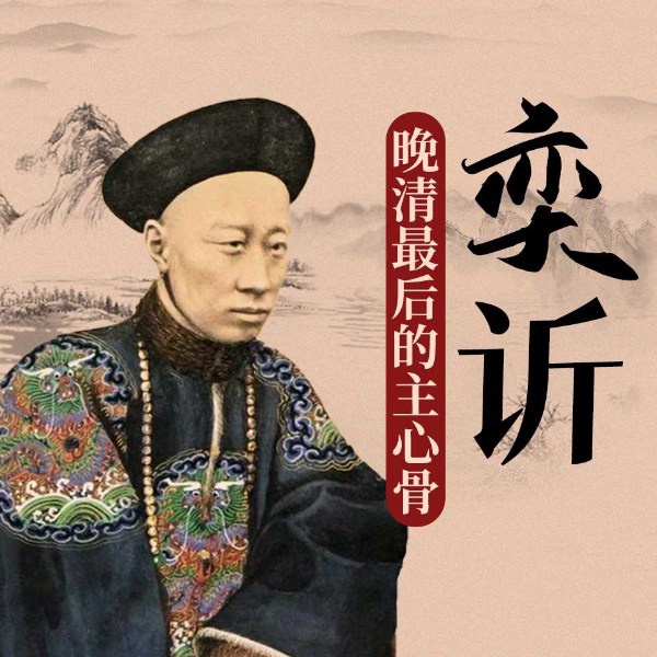 奕䜣:晚晴最后的主心骨 | 明清风云人物系列