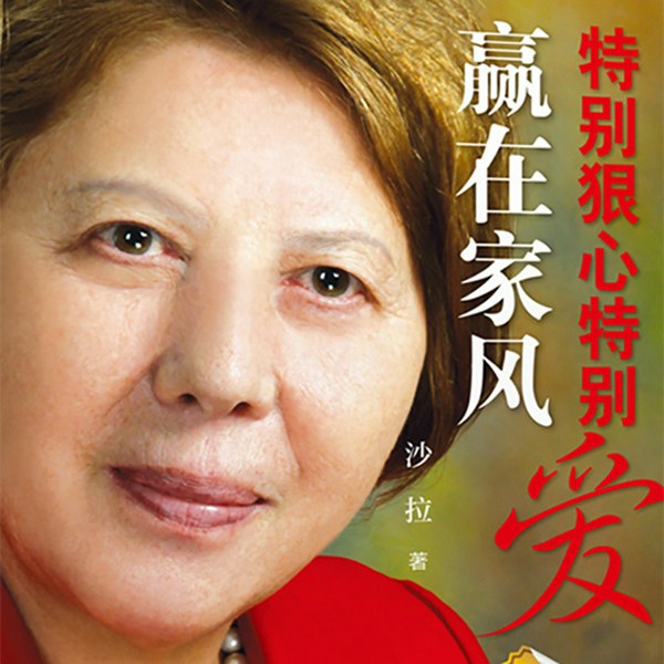 特别狠心特别爱:赢在家风|培养富豪的教子手记