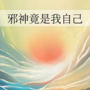 完本畅听|邪神竟是我自己-佚名-悠悠青鸾，懒人772836503，朱雀4409060