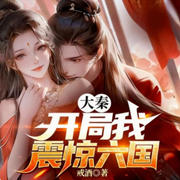 大秦：开局我震惊六国|爆笑穿越|起点霸榜历史权谋|逆袭爽文-戒酒-酷匠听书