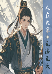 人在大宋无法无天-玩蛇怪-倾世暖阳