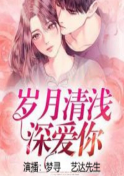 岁月清浅深爱你|都市言情/双播/免费/豪门-佚名-梦寻