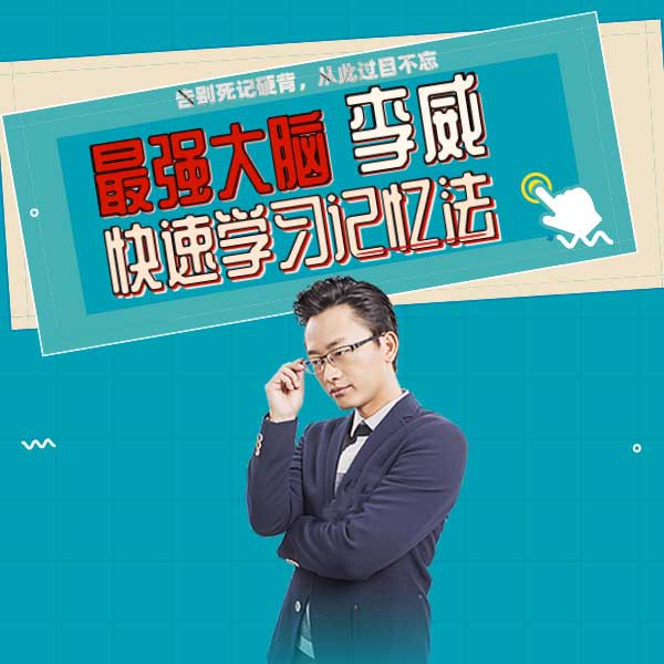 最强大脑李威：从0到1快速学习记忆法