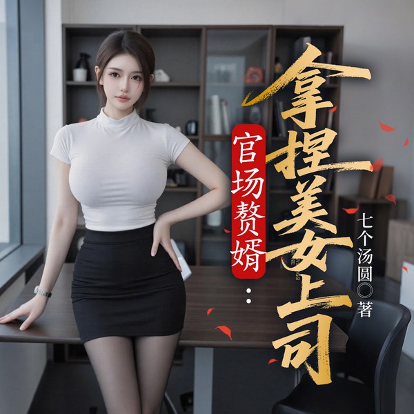官场赘婿：拿捏美女上司|都市赘婿逆袭|平步青云|仕途升迁|多女主