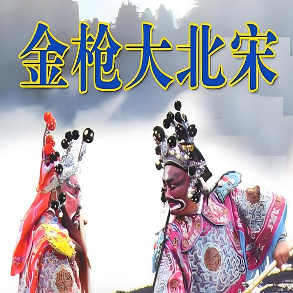 金枪大北宋|琴书