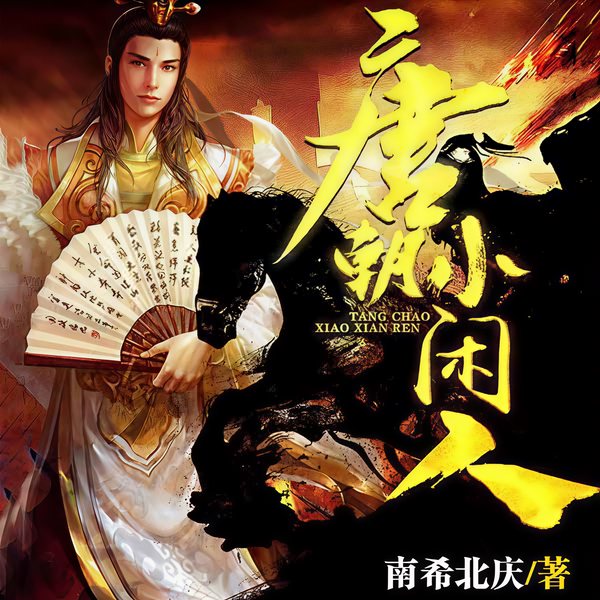 唐朝小闲人|上部完结