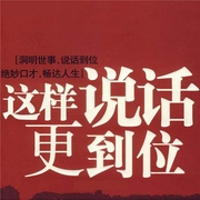 这样说话更到位-王峰-大吕说文史