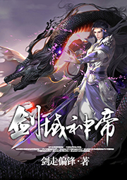 剑域神帝-剑走偏锋-静音张