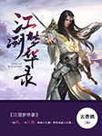 江湖梦华录-云杳然-播音出门问问AI主播