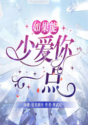 如果能少爱你一点|多播精品 | 大神力作 |爆笑|爽文|青梅竹马-佚名-爱笑的四爷