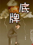 底牌|一盤錄像帶引發的官場風波-連木-播音火鳳凰