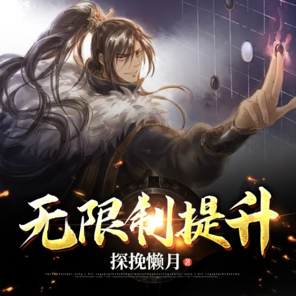 无限制提升