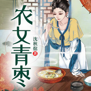 农女青枣-沈秋倌-国漫有声，修格斯200870，主播半边月