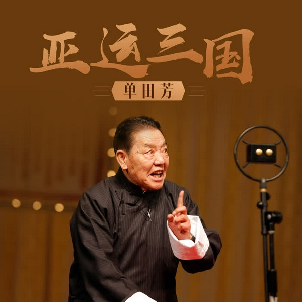 单田芳：亚运三国