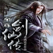 至尊剑仙传-齐离霄S-QY看书网，主播看书网