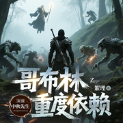 哥布林重度依赖|黑暗奇幻|克鲁苏元素--喜马拉雅
