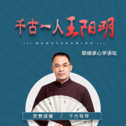 郭继承讲王阳明心学|平常心没烦恼|传习录精华-郭继承-郭继承