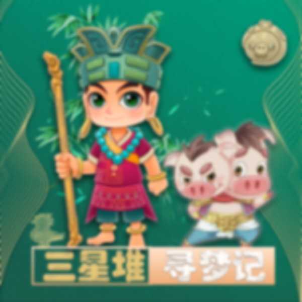三星堆荀秘寻梦记 I 屏蓬 睡前爆笑儿童故事