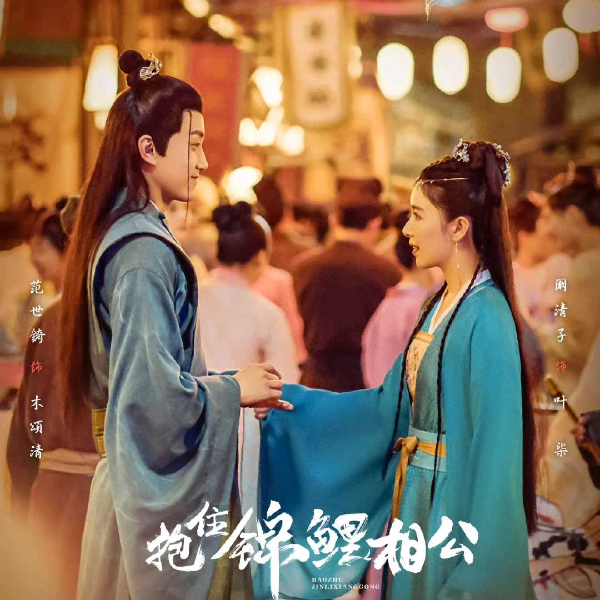 抱住锦鲤相公||阚清子主演|古代商场|街头霸王花