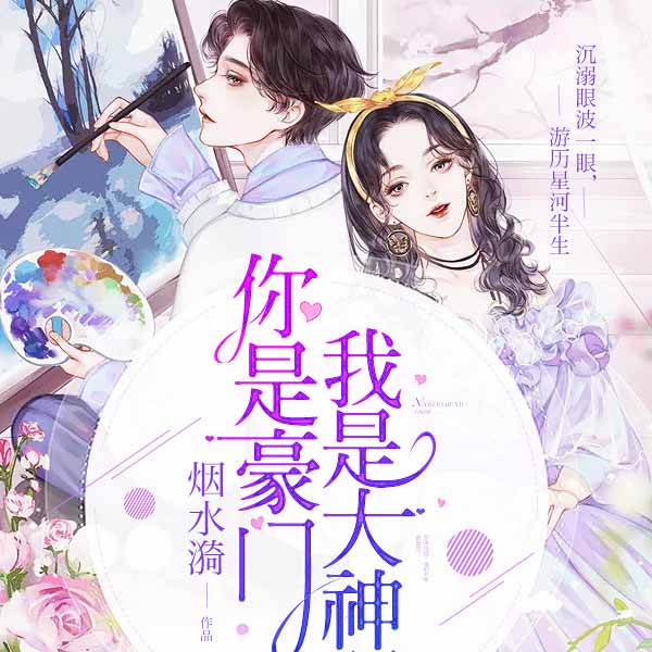 你是豪门我是大神呢