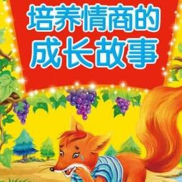 影响孩子一生的情商故事