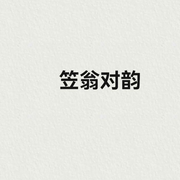 一起听：笠翁对韵|上卷-佚名-舍-予