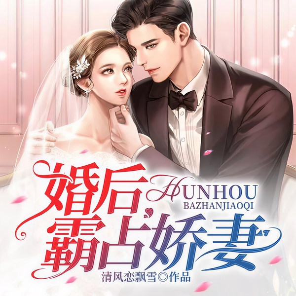婚后霸占娇妻