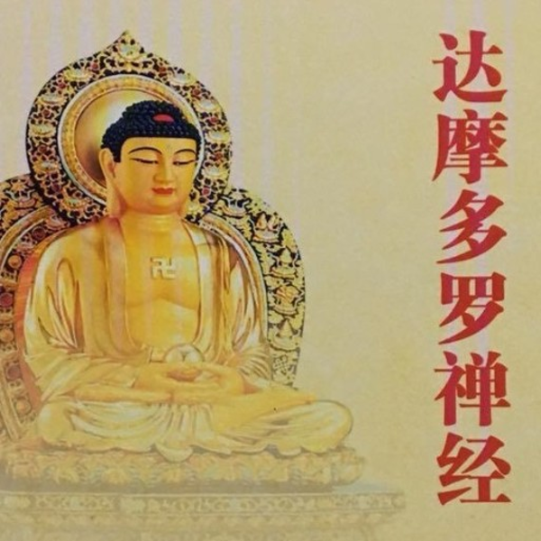 寻道有声达摩多罗禅经
