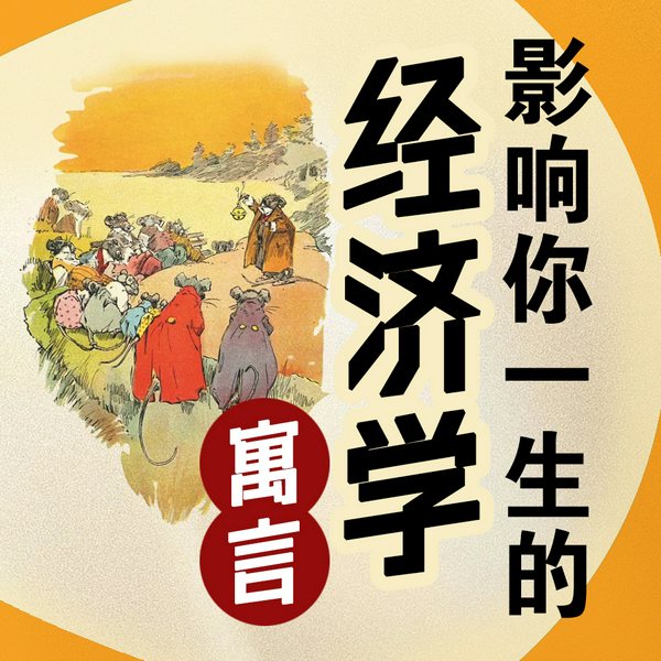影响你一生的经济学寓言:生活中的经济学陷阱