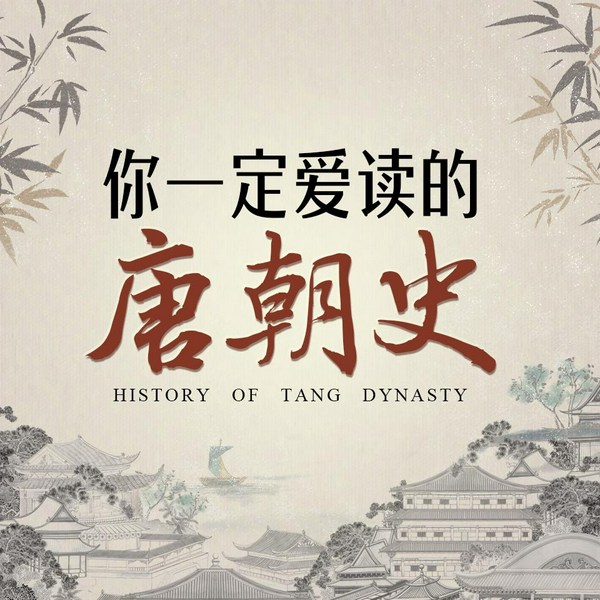 你一定爱读的唐朝史|以战争为线索细讲唐朝演变|中国历史唐朝战争史