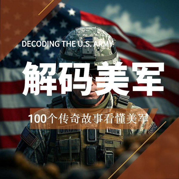 解码美军-100个传奇故事看懂美军|军事|美军历史|人物传记|逆袭成长