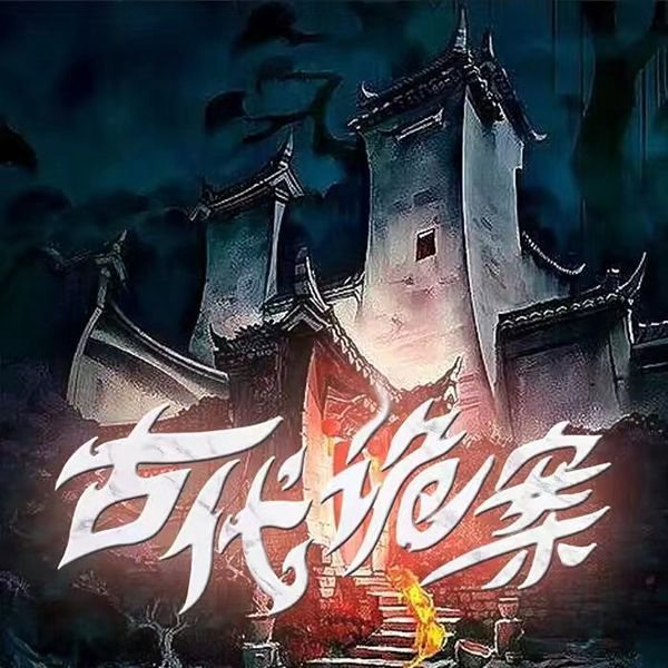 古代诡案