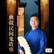 典藏民间鬼故事|聊斋志异|李庆丰评书-佚名-华音传媒，华音小说剧