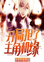 開局搶了主角機緣-流逝的霜降-懶人817402432