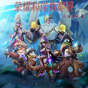 荣耀和你我都要|电竞-佚名-小妖怪，留逝-尚可儿