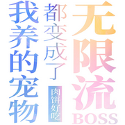 我养的宠物都变成了无限游戏BOSS-佚名-小凡FYN
