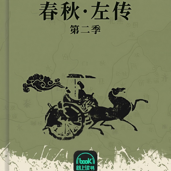 春秋·左传|第二季