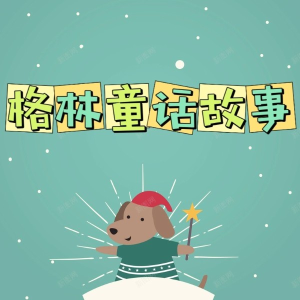 格林童话故事