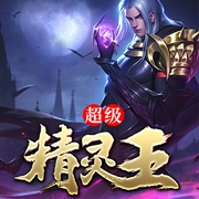 超级精灵王