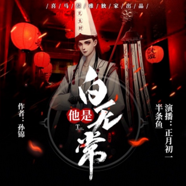他是白无常|正月初一&半条鱼|精品双播