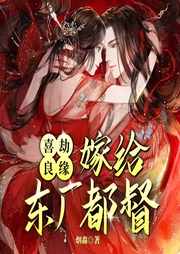 喜劫良缘：嫁给东厂都督-烟淼-雁栖鸣工作室