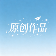 人生清醒--缘何有声
