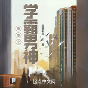 重生之学霸男神-蓝银新月-鳯影幽幽