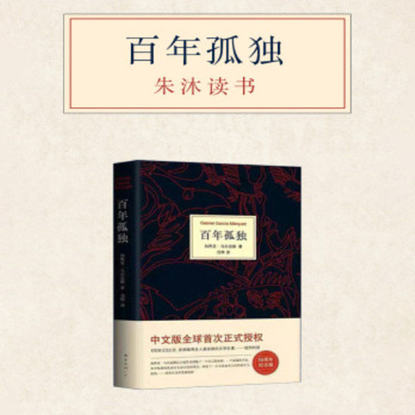 百年孤独|朱沐解读版