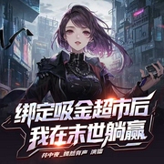 绑定吸金超市后，我在末世躺赢|复仇|末世|重生|系统|爽文--喜马拉雅