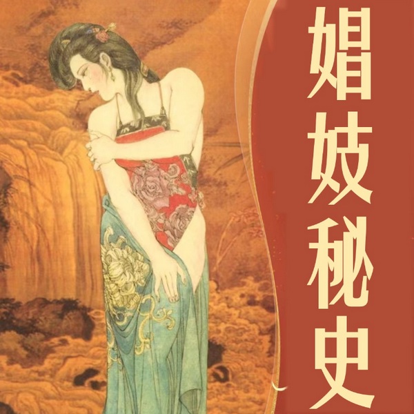 娼妓秘史：青楼调查报告|I爽文