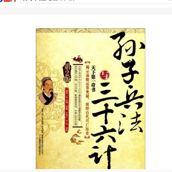 孙子兵法与三十六计详解易懂有趣