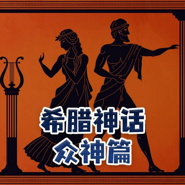 希腊神话|众神篇