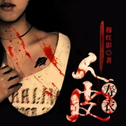 人皮寿衣|恐怖悬疑鬼故事--佚名